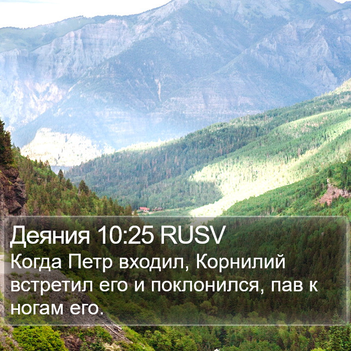 Деяния 10:25 RUSV Bible Study