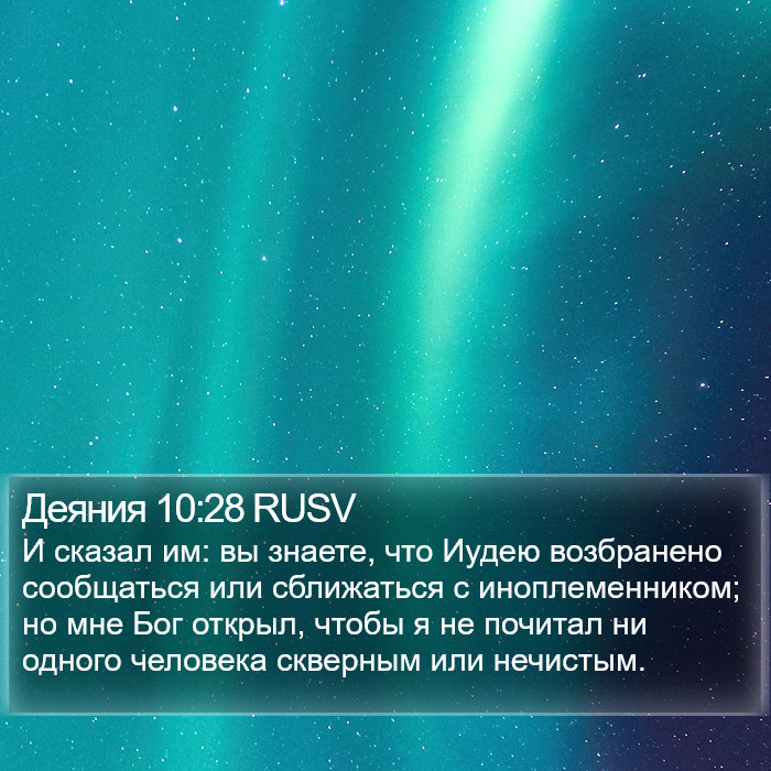 Деяния 10:28 RUSV Bible Study