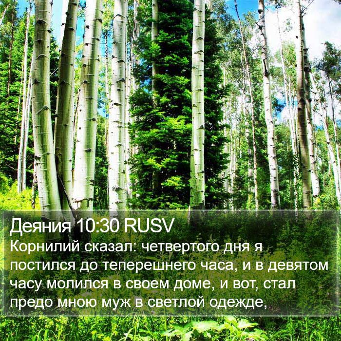 Деяния 10:30 RUSV Bible Study