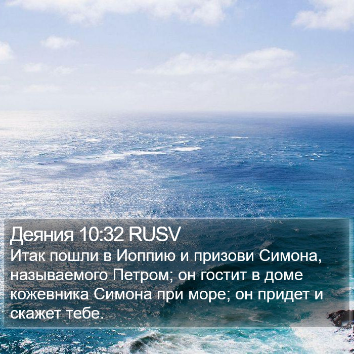 Деяния 10:32 RUSV Bible Study