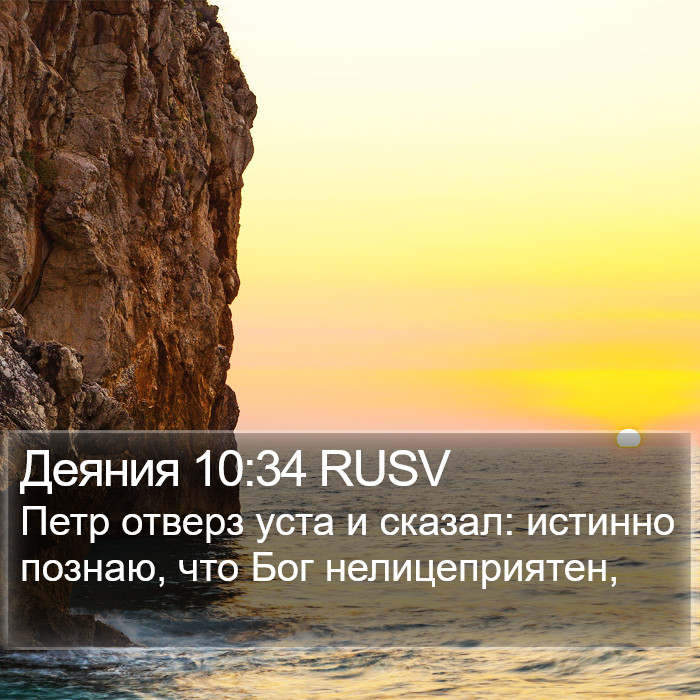 Деяния 10:34 RUSV Bible Study