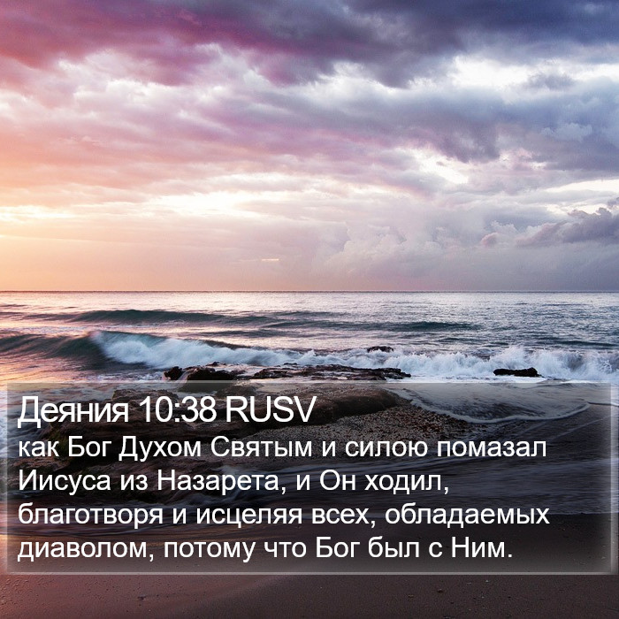 Деяния 10:38 RUSV Bible Study