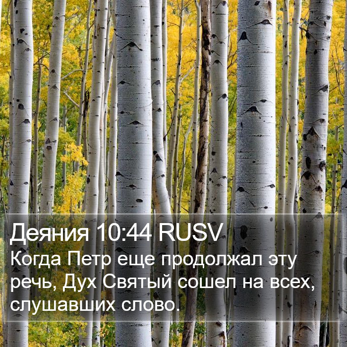 Деяния 10:44 RUSV Bible Study