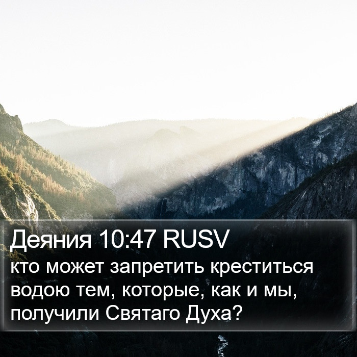 Деяния 10:47 RUSV Bible Study