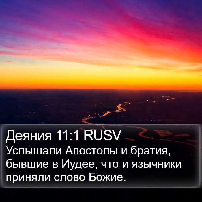 Деяния 11:1 RUSV Bible Study