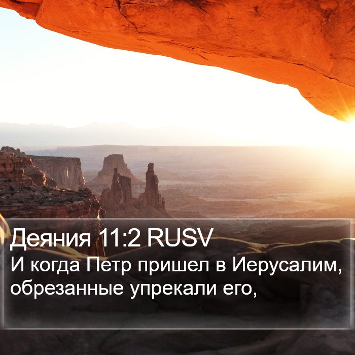 Деяния 11:2 RUSV Bible Study