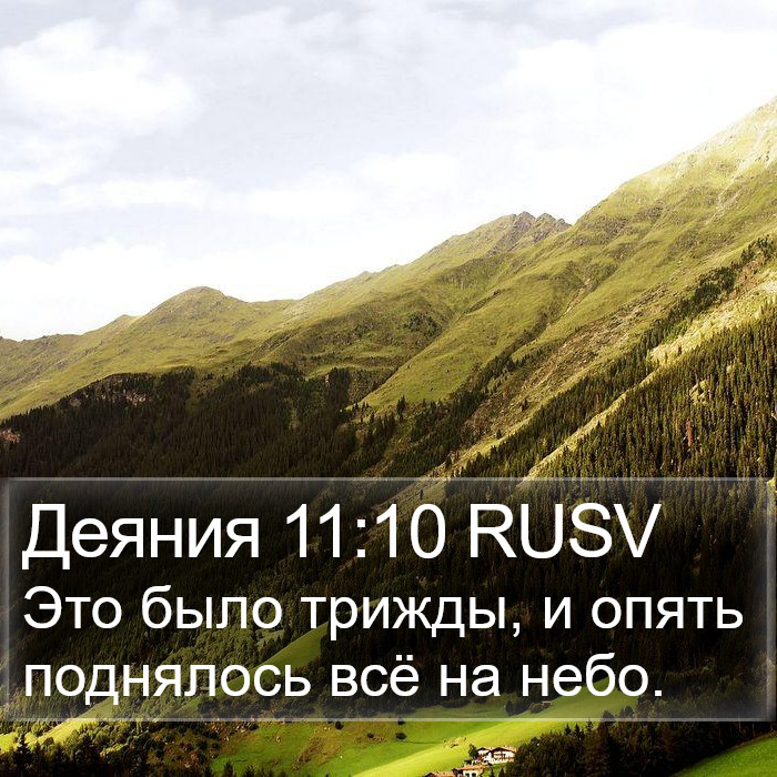 Деяния 11:10 RUSV Bible Study