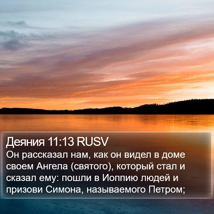 Деяния 11:13 RUSV Bible Study