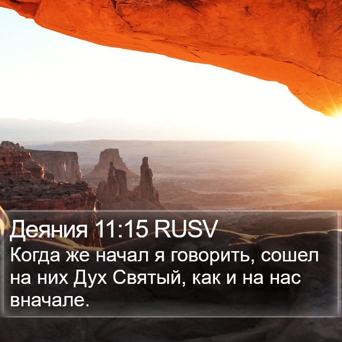 Деяния 11:15 RUSV Bible Study