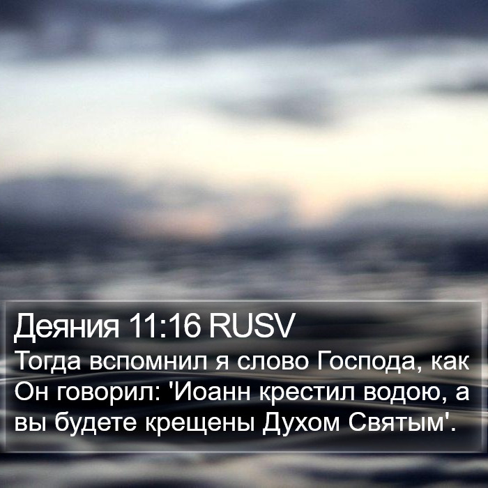 Деяния 11:16 RUSV Bible Study