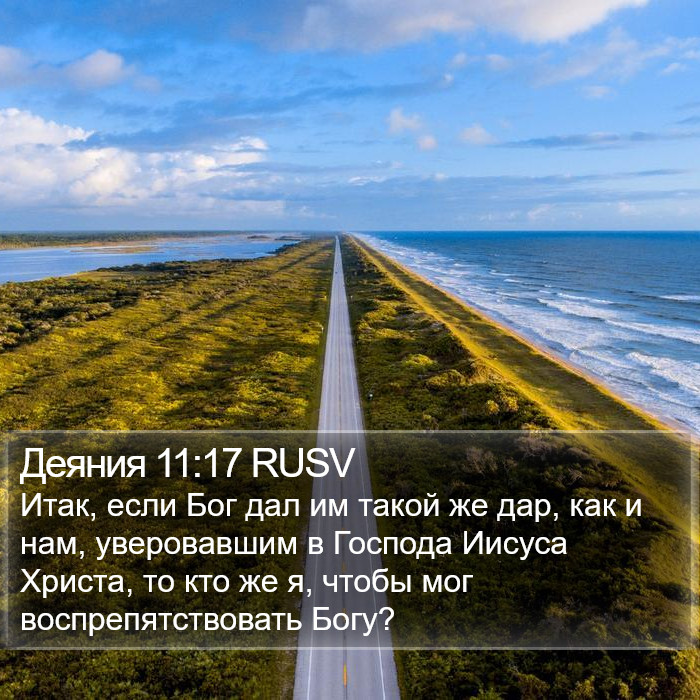 Деяния 11:17 RUSV Bible Study