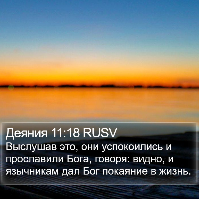 Деяния 11:18 RUSV Bible Study