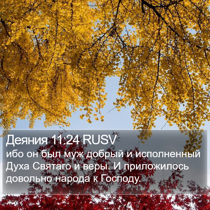 Деяния 11:24 RUSV Bible Study