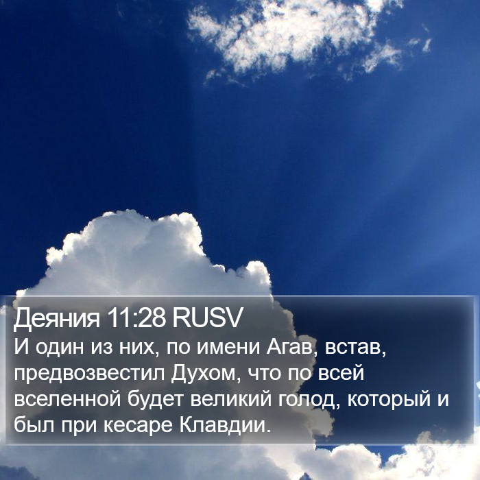 Деяния 11:28 RUSV Bible Study