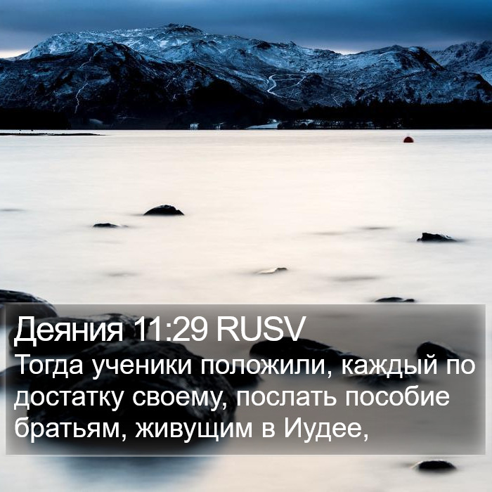 Деяния 11:29 RUSV Bible Study