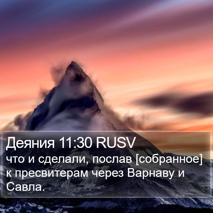 Деяния 11:30 RUSV Bible Study