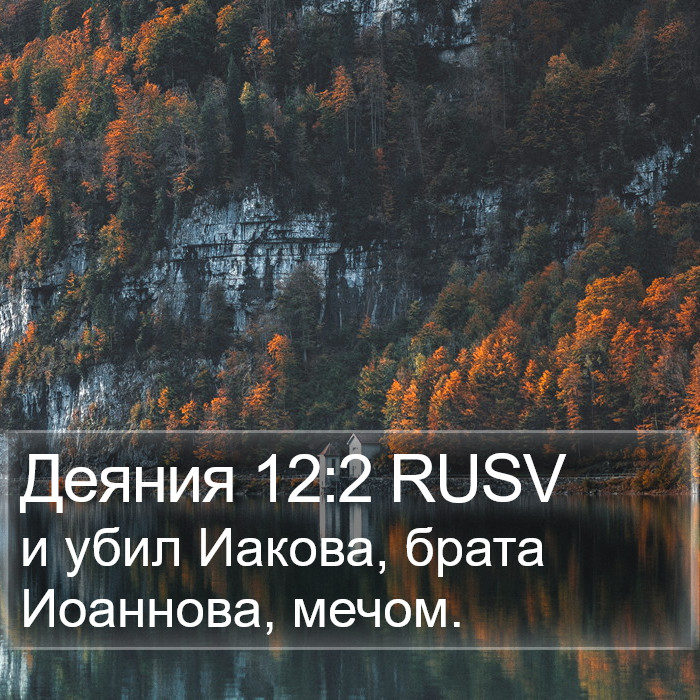 Деяния 12:2 RUSV Bible Study