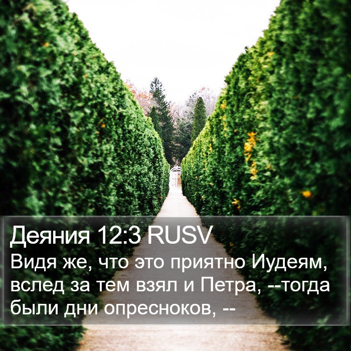 Деяния 12:3 RUSV Bible Study