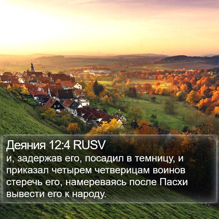 Деяния 12:4 RUSV Bible Study