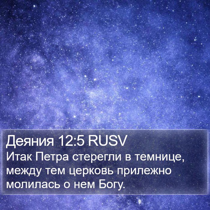 Деяния 12:5 RUSV Bible Study