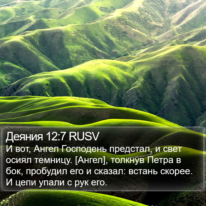 Деяния 12:7 RUSV Bible Study