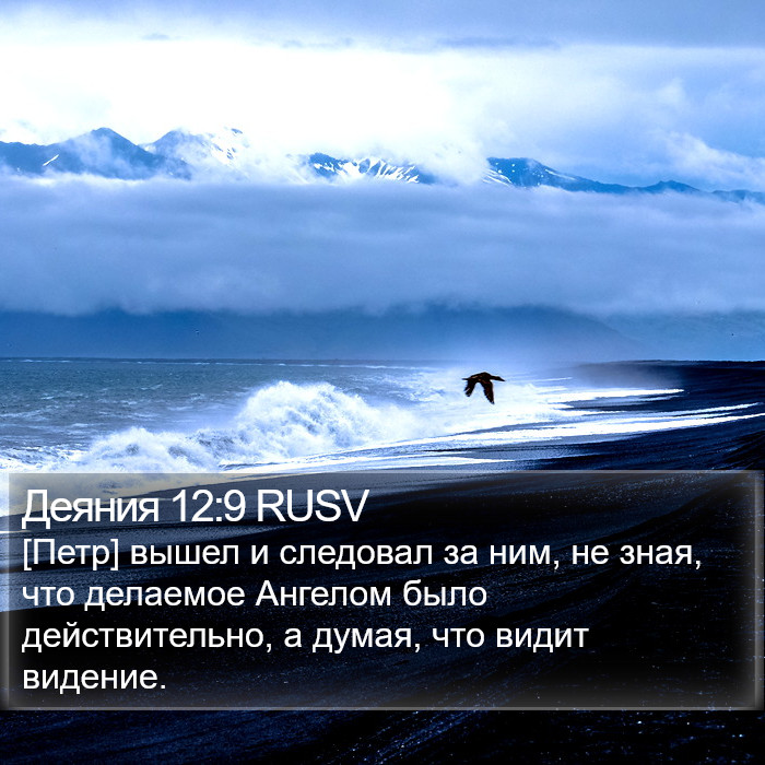 Деяния 12:9 RUSV Bible Study