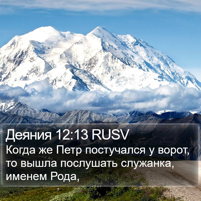 Деяния 12:13 RUSV Bible Study