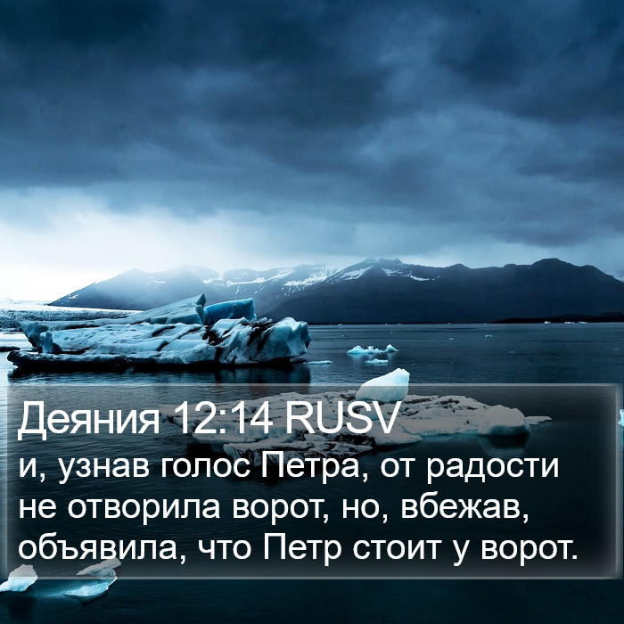 Деяния 12:14 RUSV Bible Study