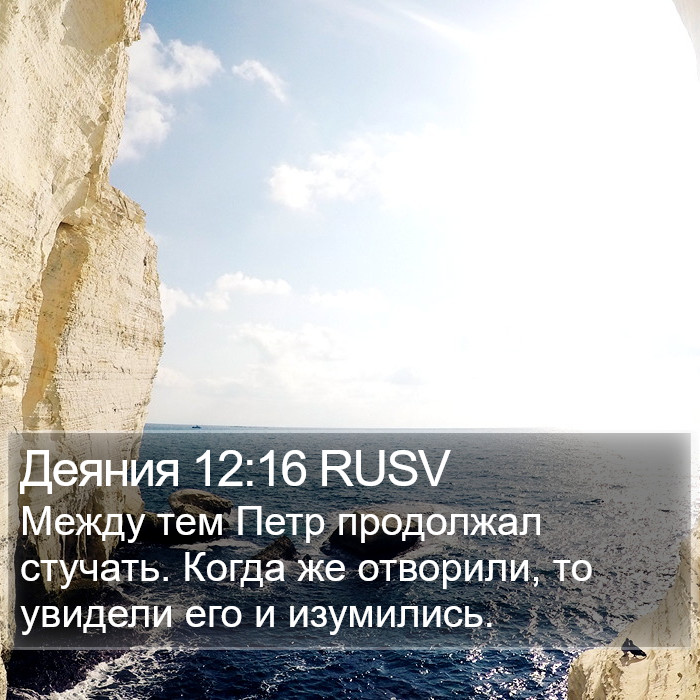 Деяния 12:16 RUSV Bible Study