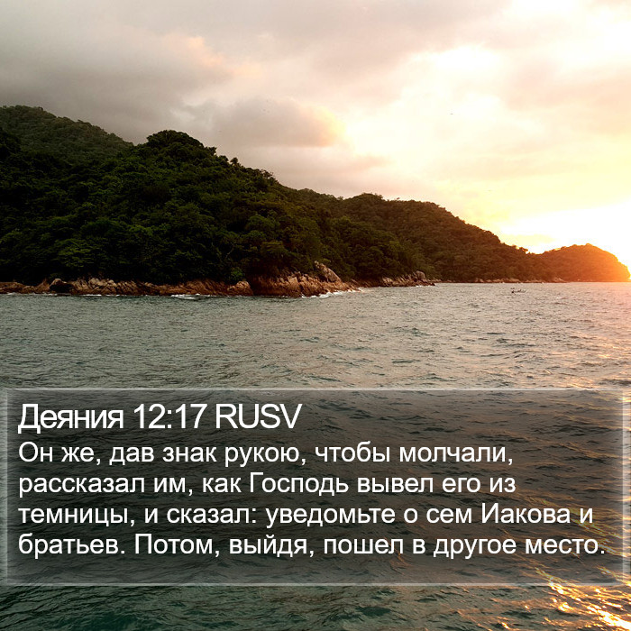 Деяния 12:17 RUSV Bible Study