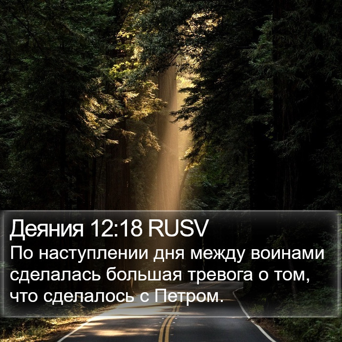 Деяния 12:18 RUSV Bible Study