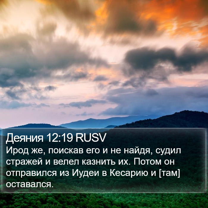 Деяния 12:19 RUSV Bible Study