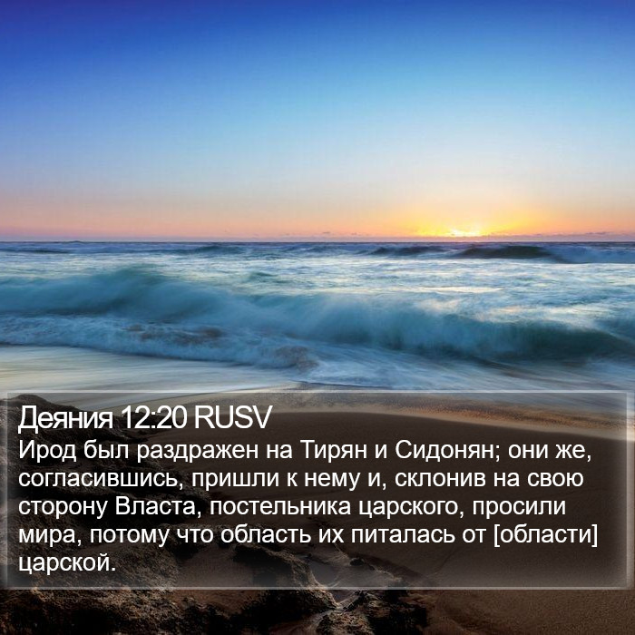 Деяния 12:20 RUSV Bible Study