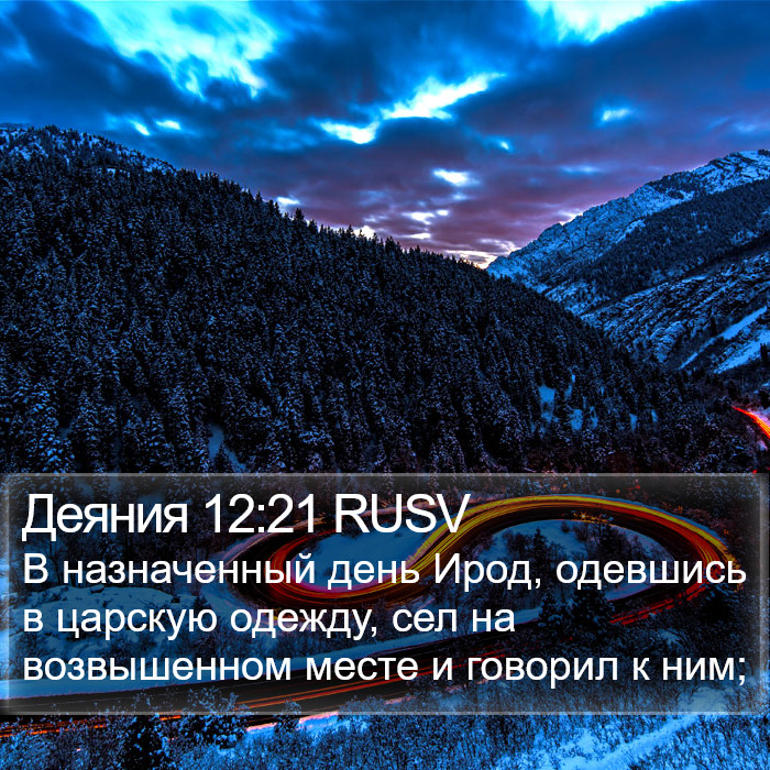 Деяния 12:21 RUSV Bible Study