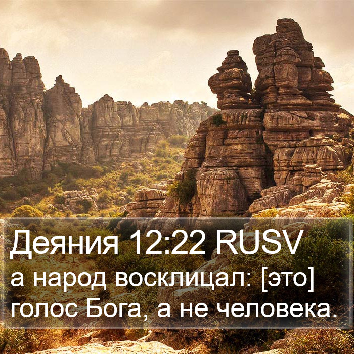 Деяния 12:22 RUSV Bible Study