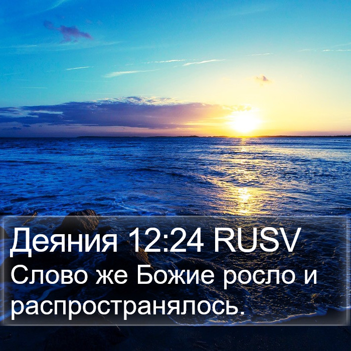 Деяния 12:24 RUSV Bible Study