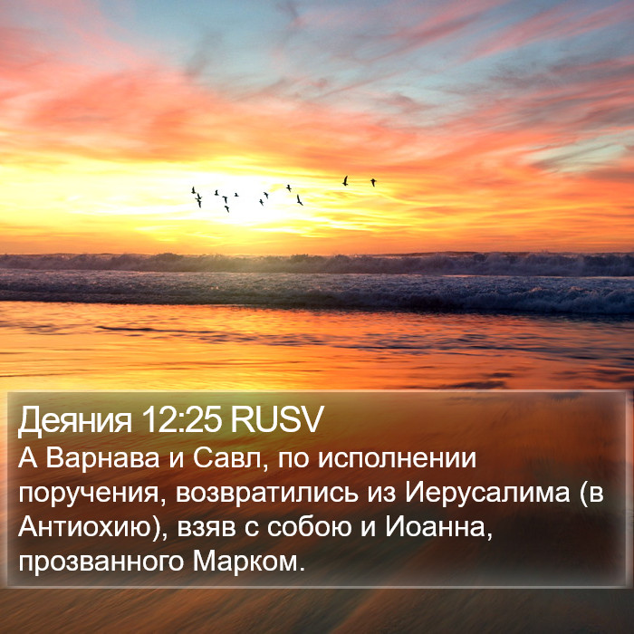 Деяния 12:25 RUSV Bible Study