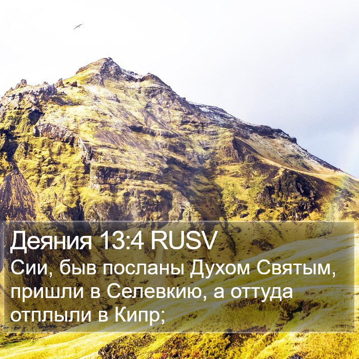 Деяния 13:4 RUSV Bible Study