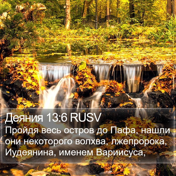 Деяния 13:6 RUSV Bible Study