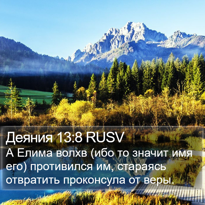 Деяния 13:8 RUSV Bible Study