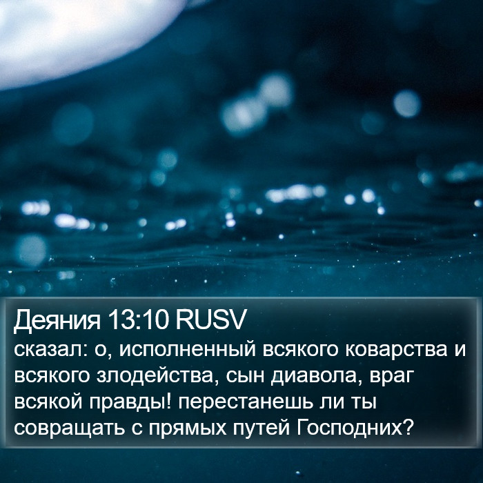 Деяния 13:10 RUSV Bible Study