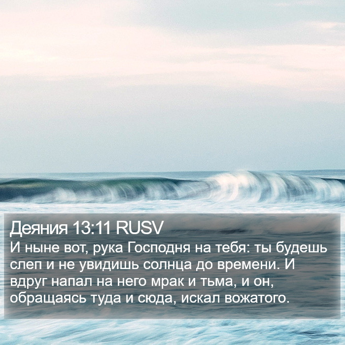 Деяния 13:11 RUSV Bible Study