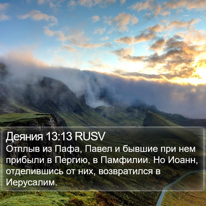 Деяния 13:13 RUSV Bible Study