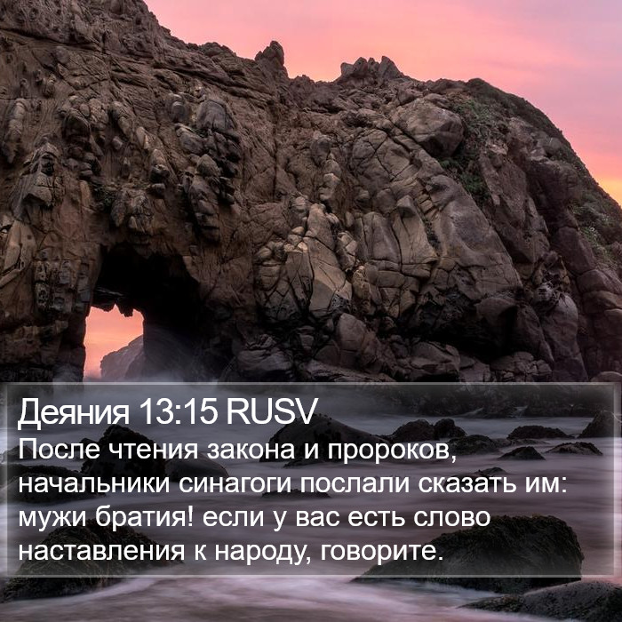 Деяния 13:15 RUSV Bible Study