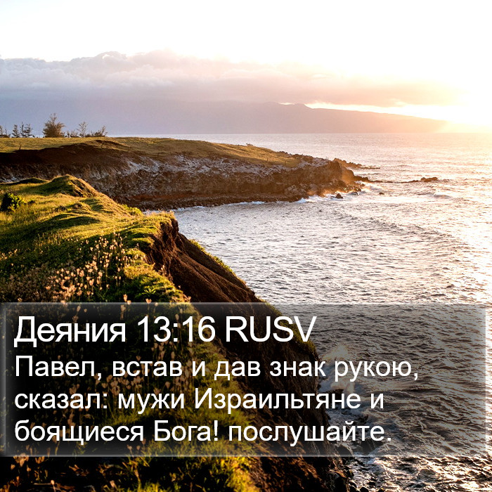 Деяния 13:16 RUSV Bible Study