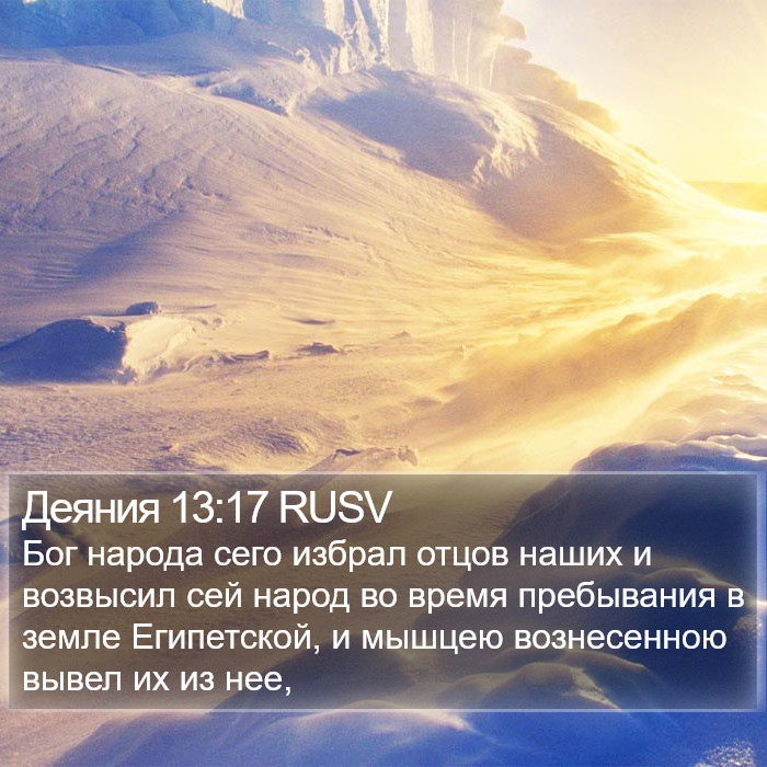 Деяния 13:17 RUSV Bible Study