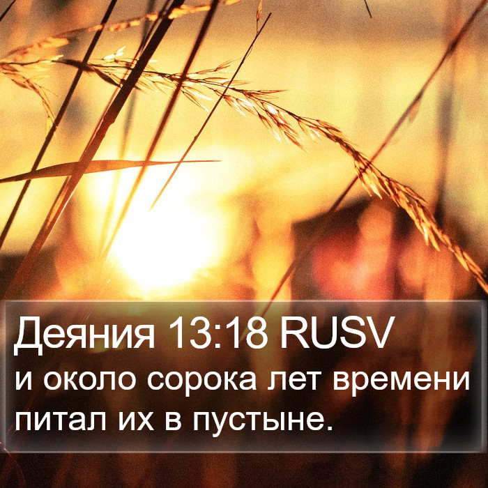 Деяния 13:18 RUSV Bible Study