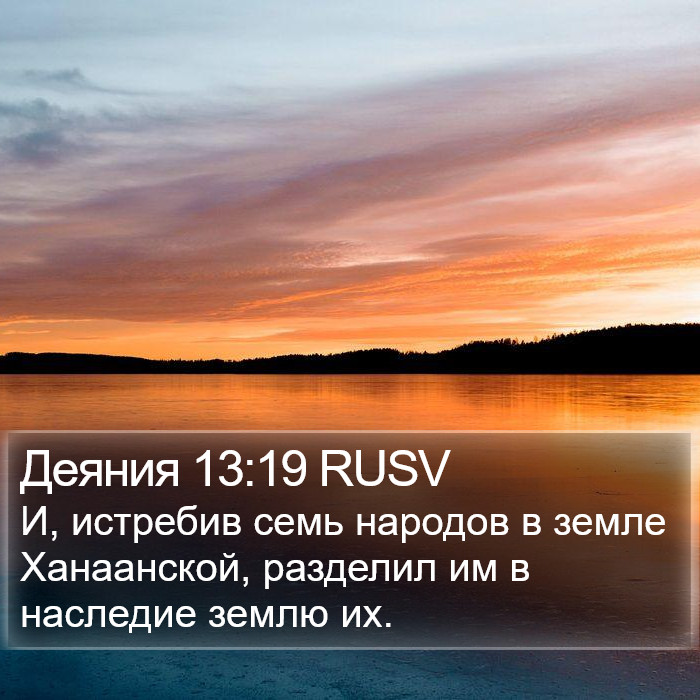 Деяния 13:19 RUSV Bible Study