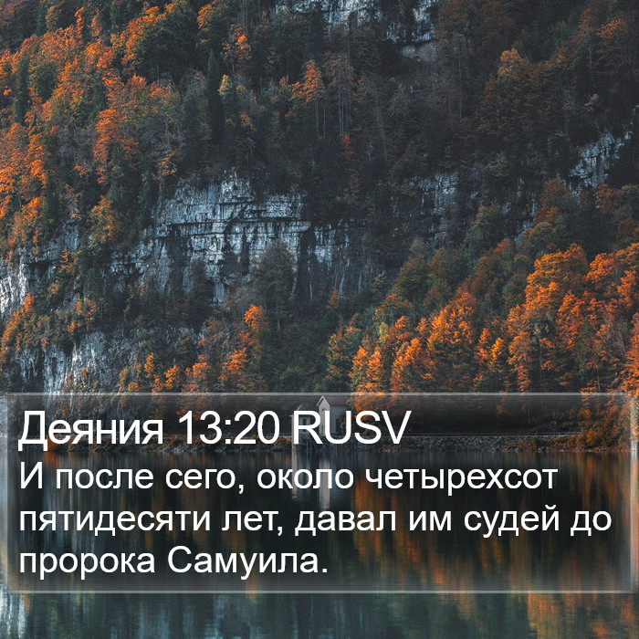 Деяния 13:20 RUSV Bible Study