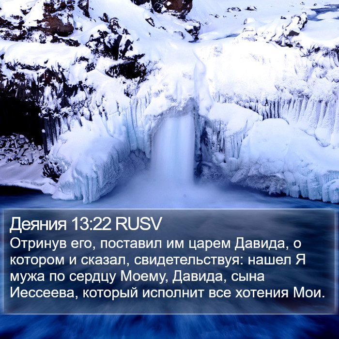 Деяния 13:22 RUSV Bible Study